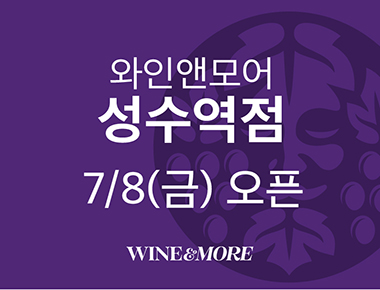 와인앤모어 성수역점 7/8(금)오픈 WINE&MORE